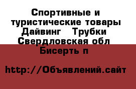 Спортивные и туристические товары Дайвинг - Трубки. Свердловская обл.,Бисерть п.